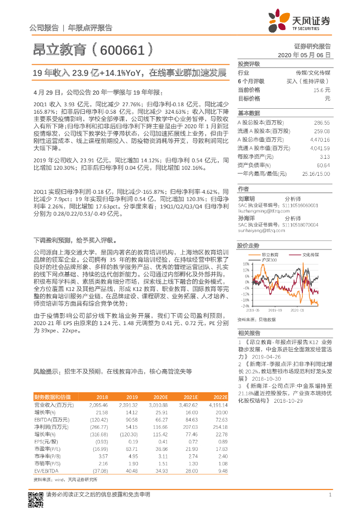 天风证券：昂立教育（600661）-19年收入23.9亿+14.1%YoY，在线事业群加速发展