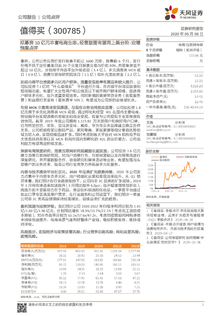 天风证券：值得买（300785）-定增预案点评：拟募资10亿元丰富电商生态，经营版图有望再上新台阶