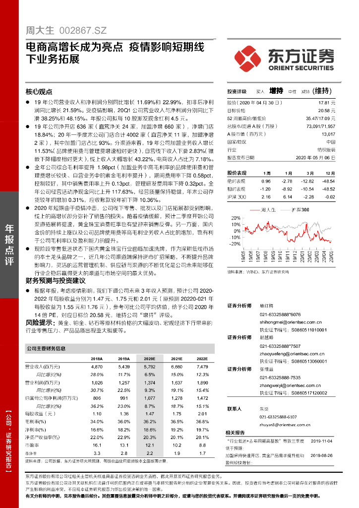 东方证券：周大生（002867）-电商高增长成为亮点 疫情影响短期线下业务拓展