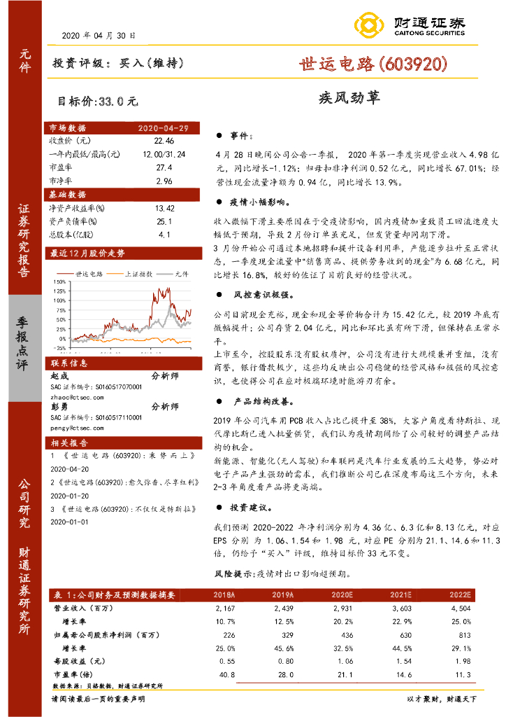 财通证券：世运电路（603920）-疾风劲草