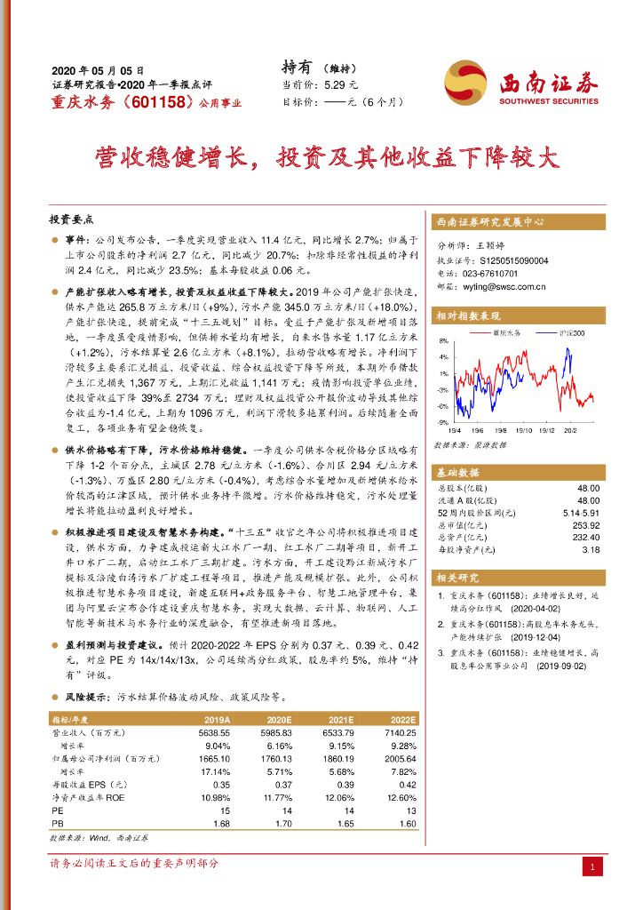 西南证券：重庆水务（601158）-营收稳健增长，投资及其他收益下降较大