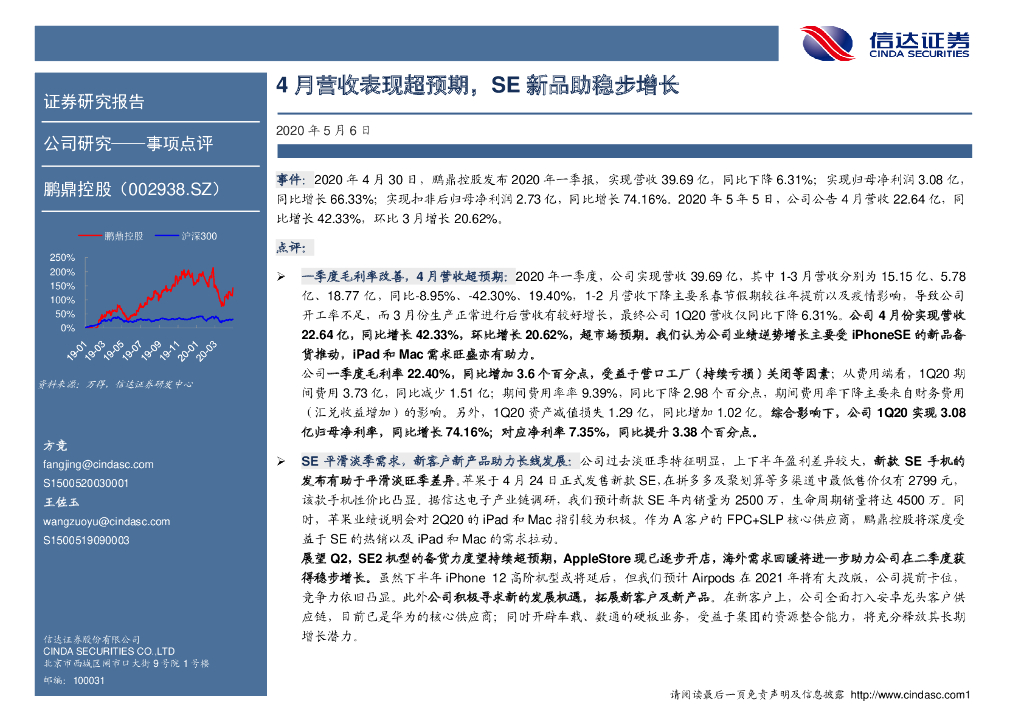 信达证券：鹏鼎控股（002938）-4月营收表现超预期，SE新品助稳步增长