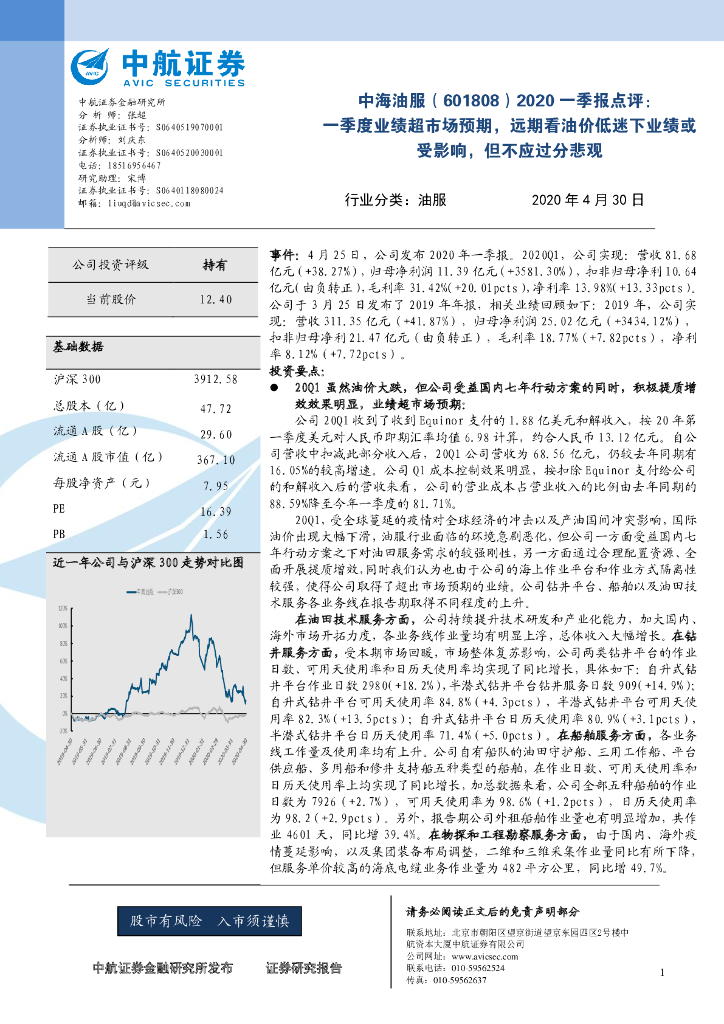 中航证券：中海油服（601808）-2020一季报点评：一季度业绩超市场预期，远期看油价低迷下业绩或受影响，但不应过分悲观