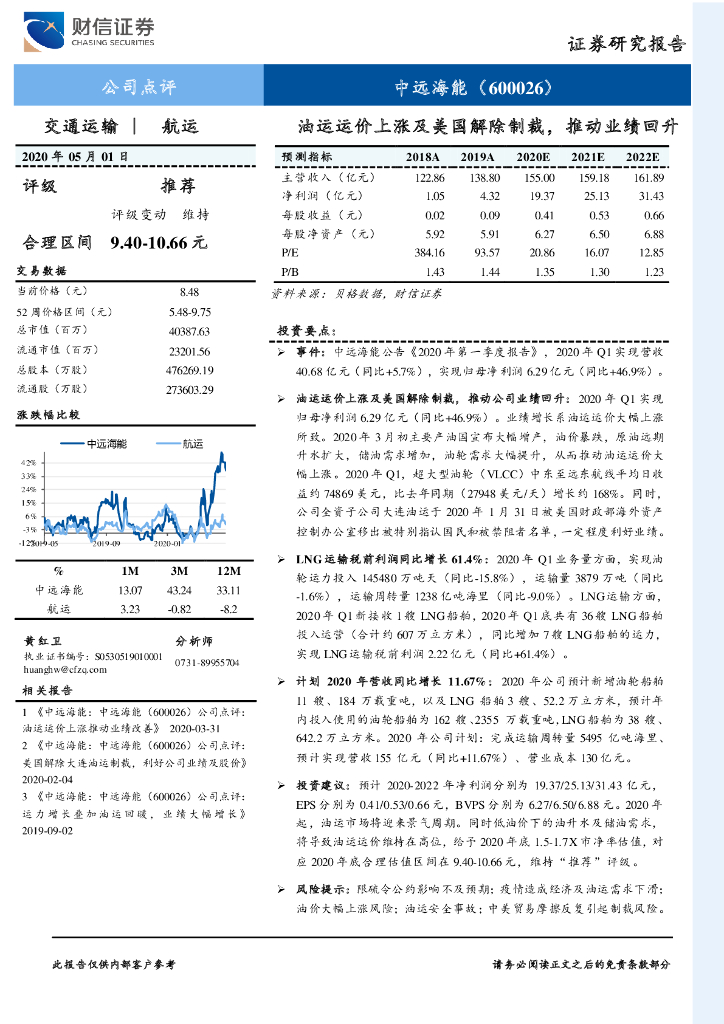 财信证券：中远海能（600026）-油运运价上涨及美国解除制裁，推动业绩回升