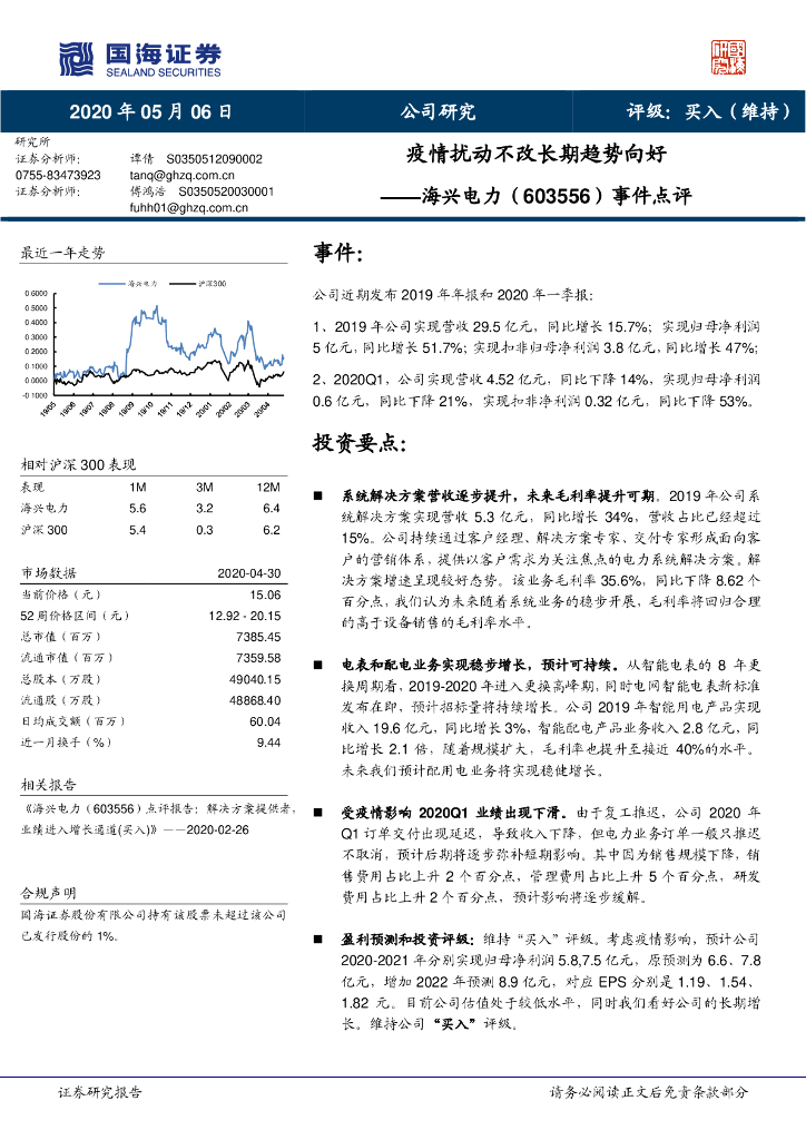 国海证券：海兴电力（603556）-事件点评：疫情扰动不改长期趋势向好
