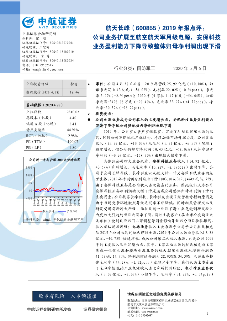 中航证券：航天长峰（600855）-2019年报点评：公司业务扩展至航空航天军用级电源，安保科技业务盈利能力下降导致整体归母净利润出现下滑