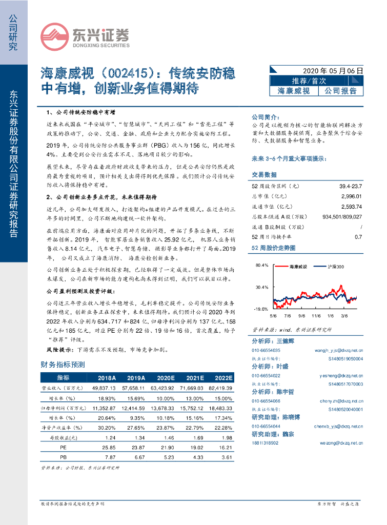 东兴证券：海康威视（002415）-传统安防稳中有增，创新业务值得期待