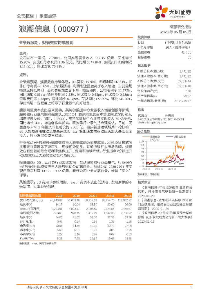 天风证券：浪潮信息（000977）-业绩超预期，规模效应持续显现