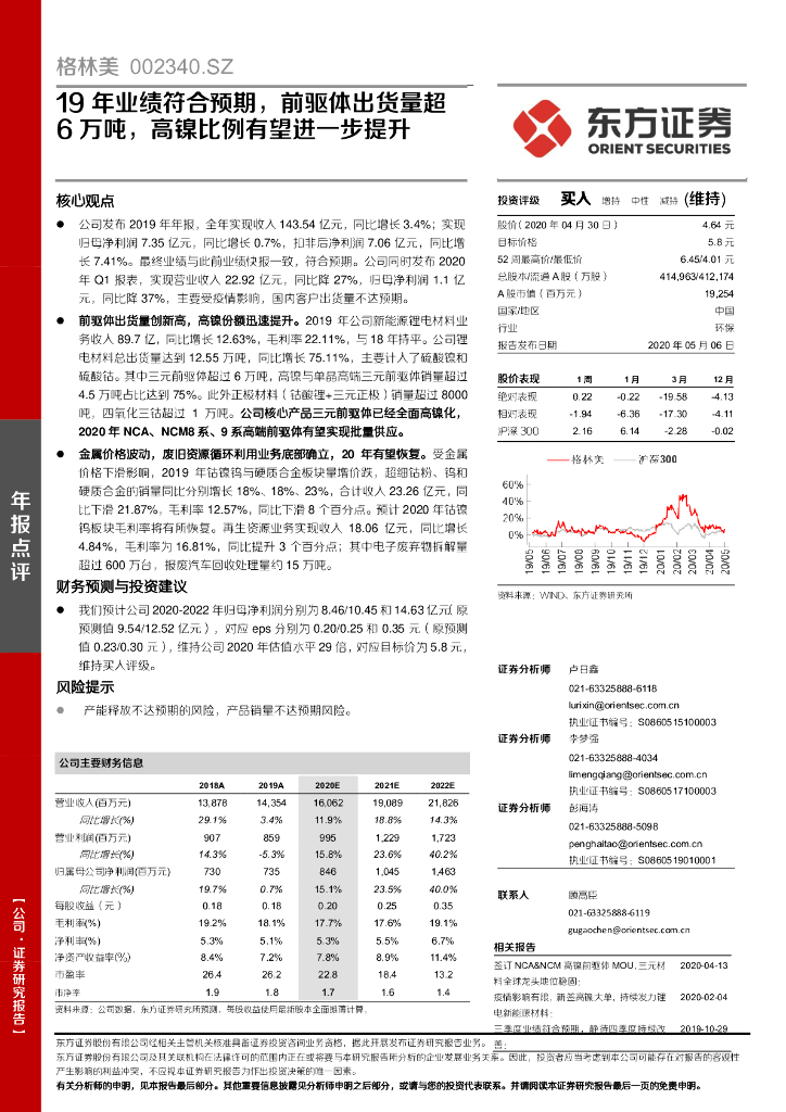 东方证券：格林美（002340）-19年业绩符合预期，前驱体出货量超6万吨，高镍比例有望进一步提升