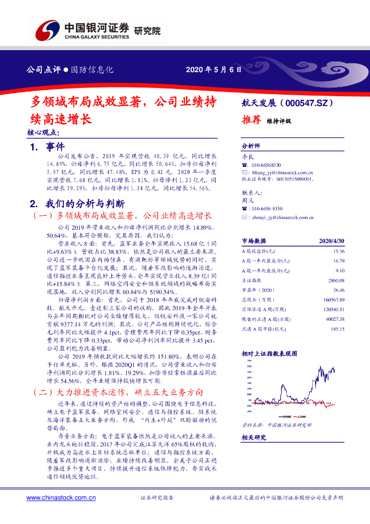 中国银河：航天发展（000547）-多领域布局成效显著，公司业绩持续高速增长