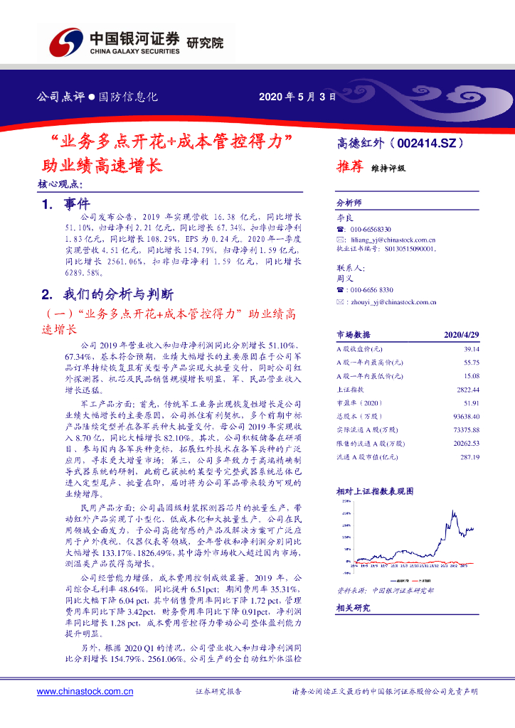 中国银河：高德红外（002414）-“业务多点开花+成本管控得力”助业绩高速增长