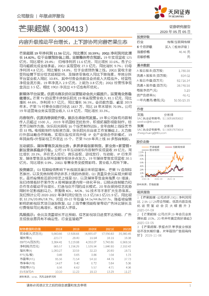 天风证券：芒果超媒（300413）-内容升级推动平台增长，上下游协同完善芒果生态