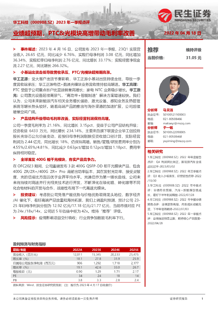 民生证券：华工科技（000988）-2023年一季报点评：业绩超预期，PTC&光模块高增带动毛利率改善