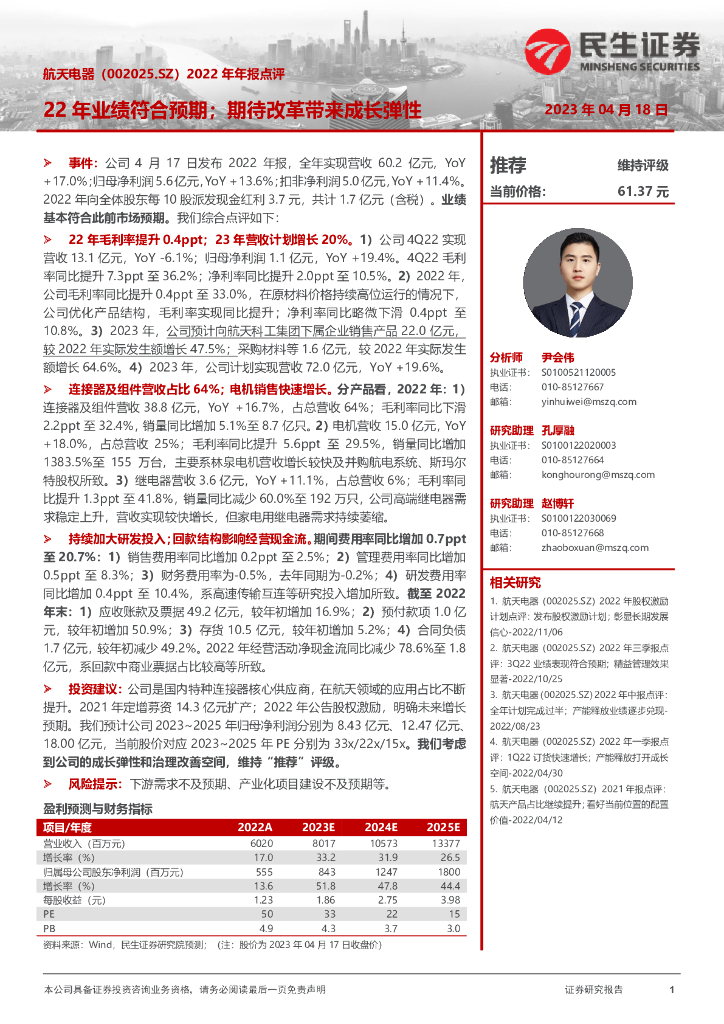 民生证券：航天电器（002025）-2022年年报点评：22年业绩符合预期；期待改革带来成长弹性