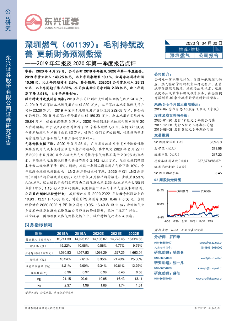 东兴证券：深圳燃气（601139）-2019年年报及2020年第一季度报告点评：毛利持续改善 更新财务预测数据