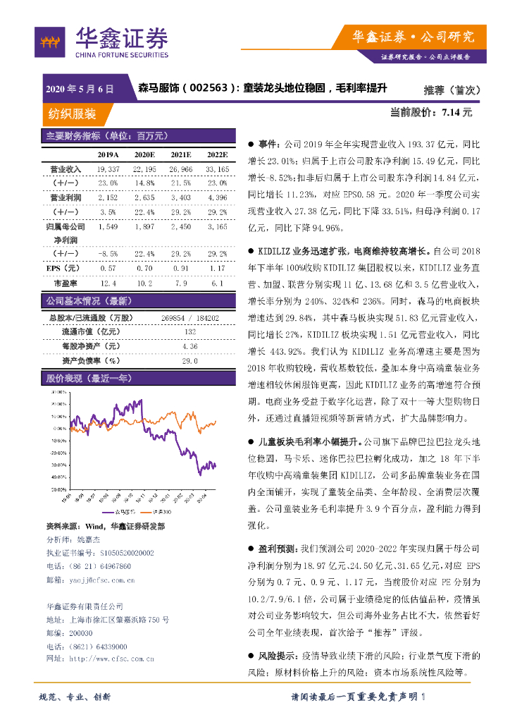 华鑫证券：森马服饰（002563）-童装龙头地位稳固，毛利率提升