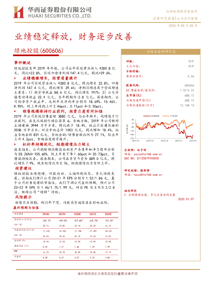 华西证券：绿地控股（600606）-业绩稳定释放，财务逐步改善