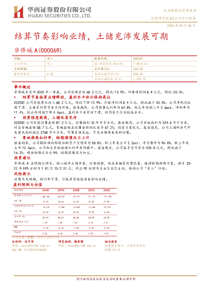 华西证券：华侨城A（000069）-结算节奏影响业绩，土储充沛发展可期