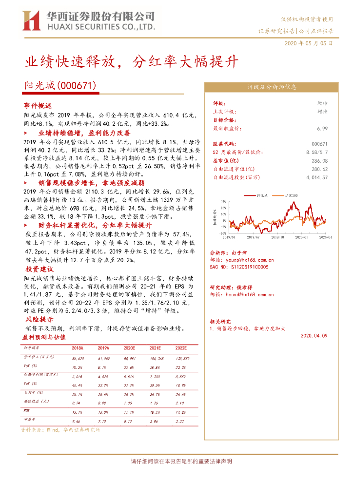 华西证券：阳光城（000671）-业绩快速释放，分红率大幅提升