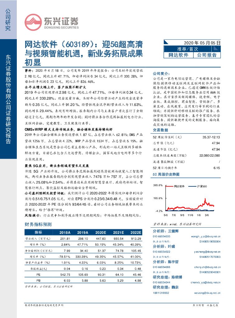 东兴证券：网达软件（603189）-迎5G超高清与视频智能机遇，新业务拓展成果初显