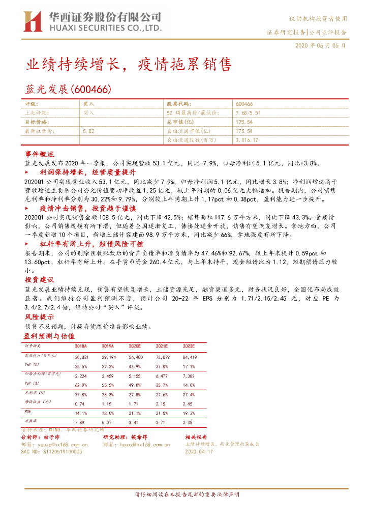 华西证券：蓝光发展（600466）-业绩持续增长，疫情拖累销售