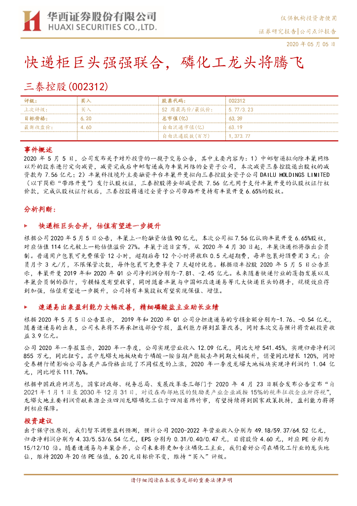 华西证券：三泰控股（002312）-快递柜巨头强强联合，磷化工龙头将腾飞