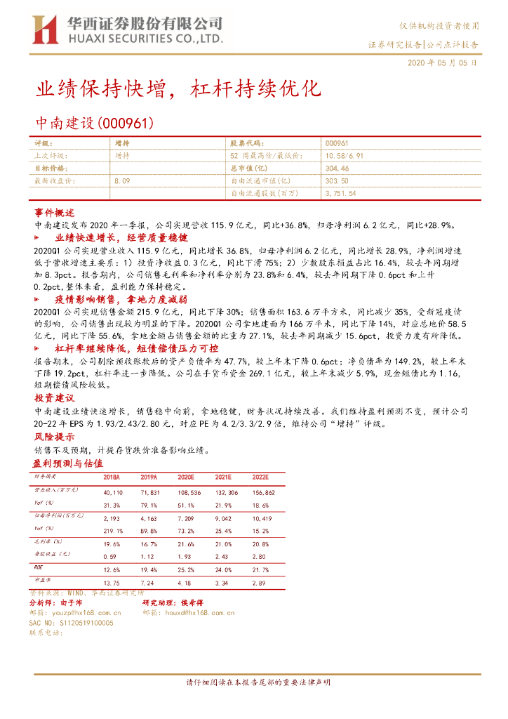 华西证券：中南建设（000961）-业绩保持快增，杠杆持续优化