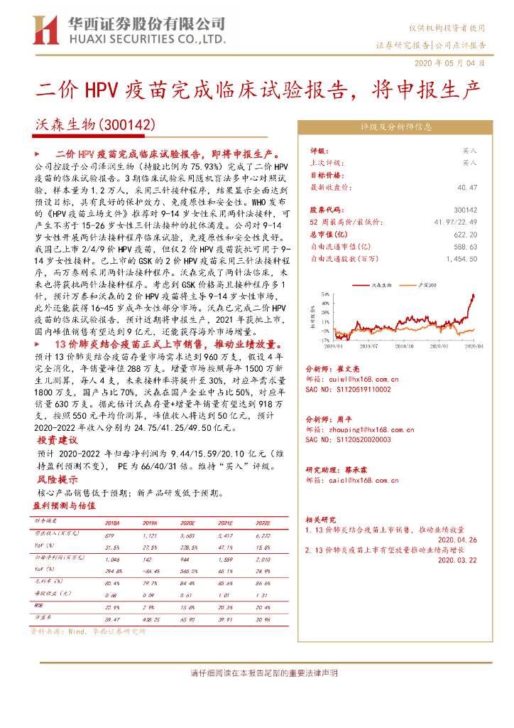 华西证券：沃森生物（300142）-二价HPV疫苗完成临床试验报告，将申报生产