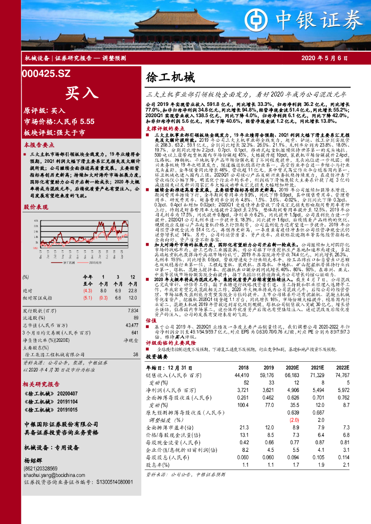 中银证券：徐工机械（000425）-三大主机事业部引领板块全面发力，看好2020年成为公司混改元年