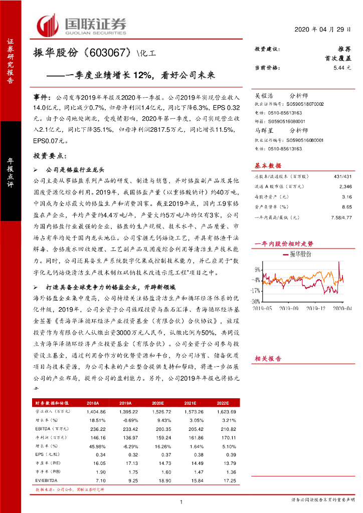 国联证券：振华股份（603067）-一季度业绩增长12%，看好公司未来