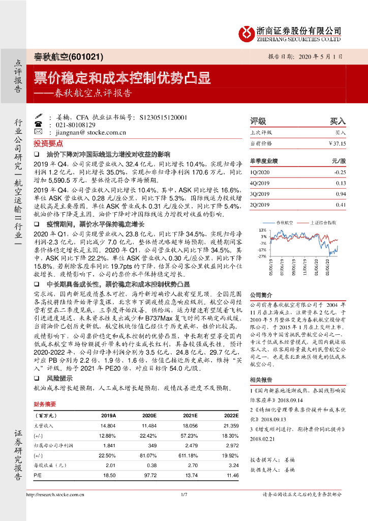浙商证券：春秋航空点评报告：票价稳定和成本控制优势凸显