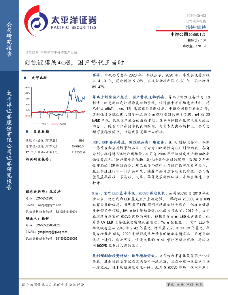 太平洋证券：中微公司（688012）-刻蚀镀膜展双翅，国产替代正当时