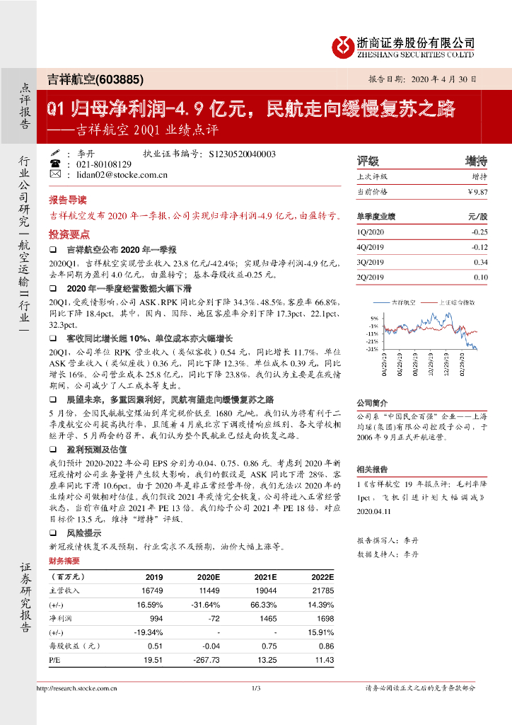 浙商证券：吉祥航空20Q1业绩点评：Q1归母净利润-4.9亿元，民航走向缓慢复苏之路