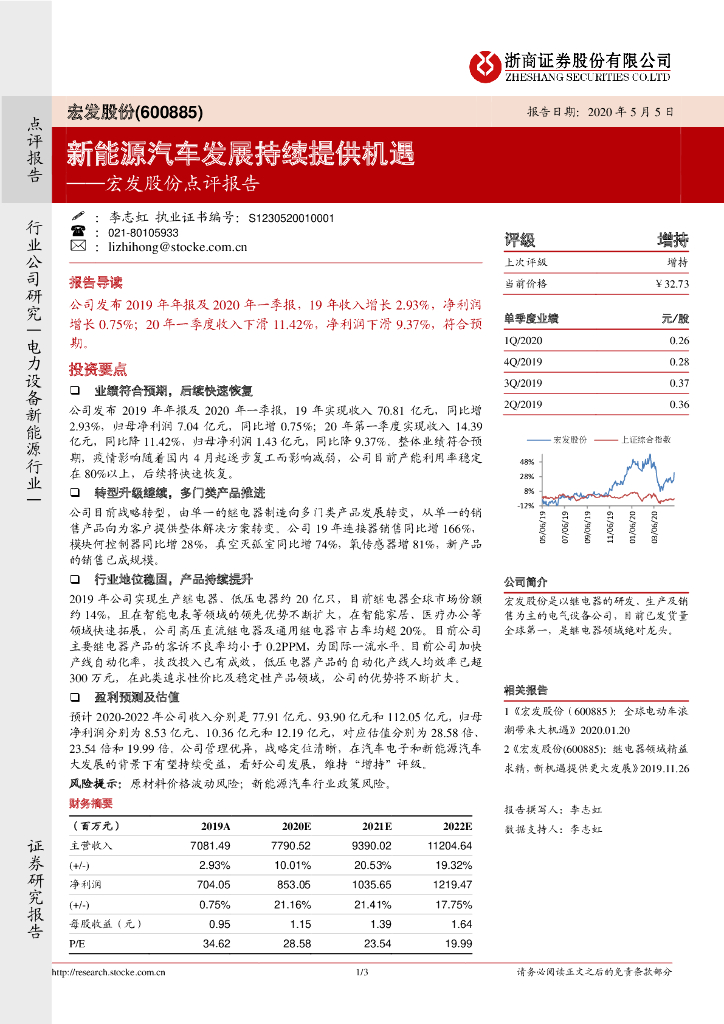 浙商证券：宏发股份点评报告：新能源汽车发展持续提供机遇