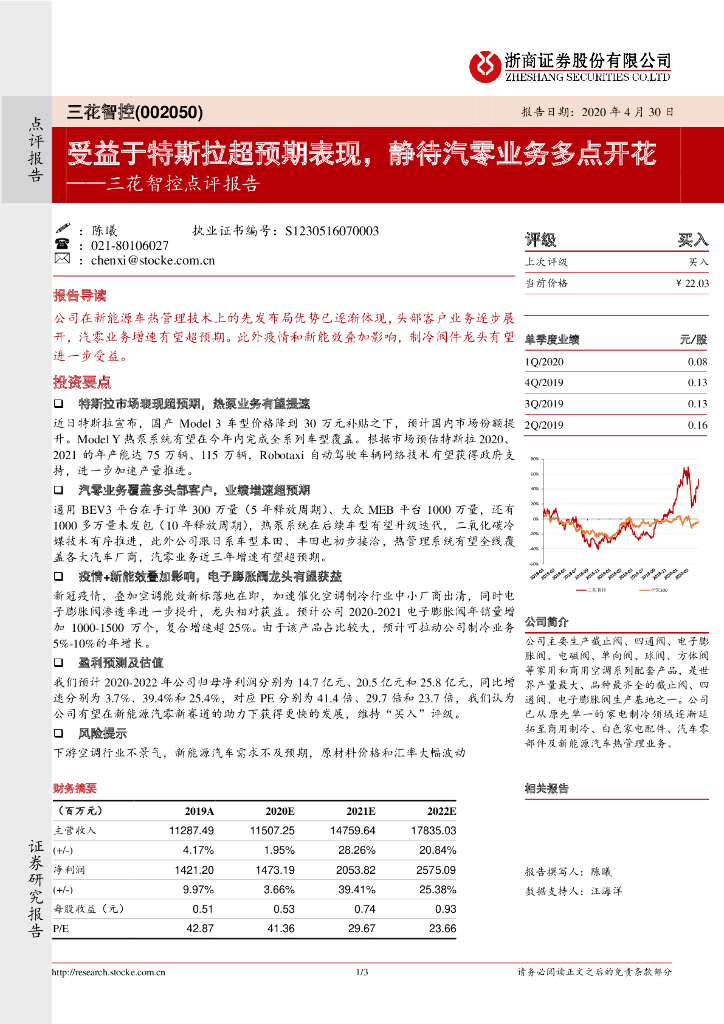 浙商证券：三花智控点评报告：受益于特斯拉超预期表现，静待汽零业务多点开花