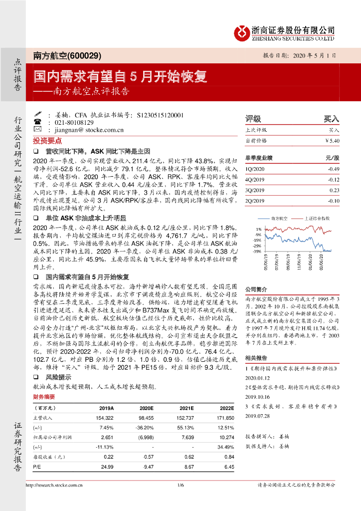 浙商证券：南方航空点评报告：国内需求有望自5月开始恢复