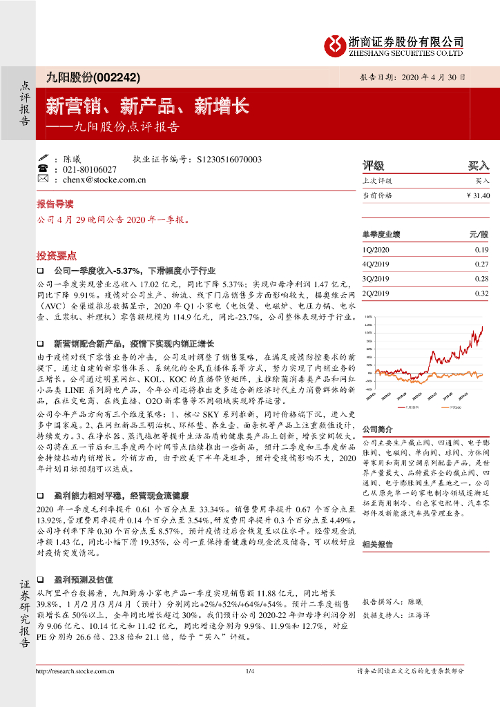 浙商证券：九阳股份点评报告：新营销、新产品、新增长