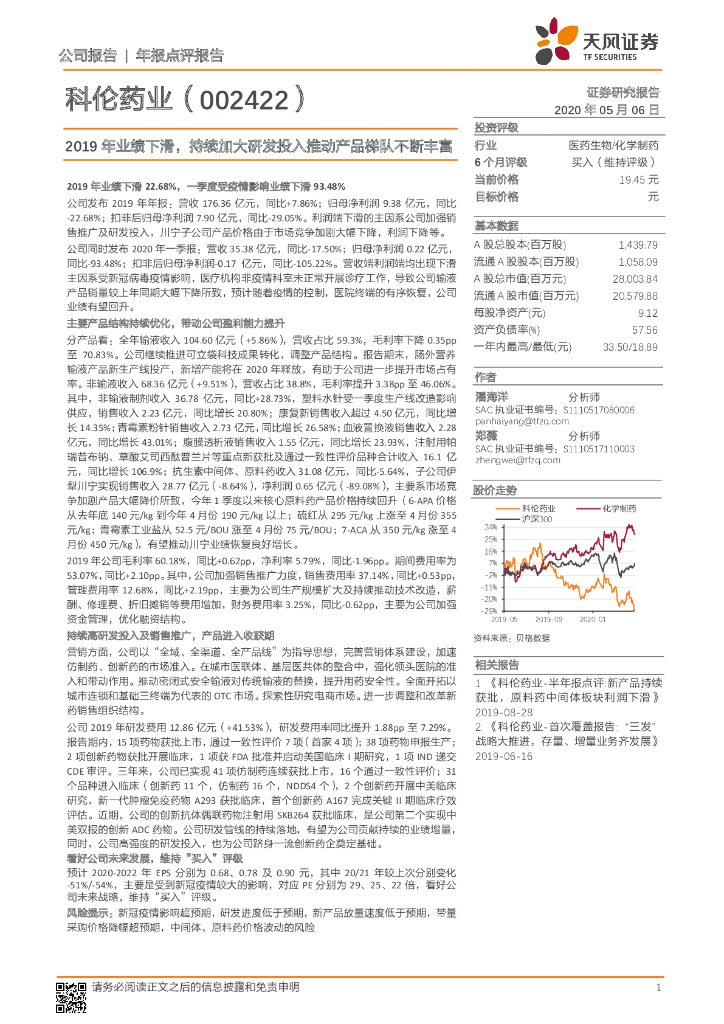 天风证券：科伦药业（002422）-2019年业绩下滑，持续加大研发投入推动产品梯队不断丰富