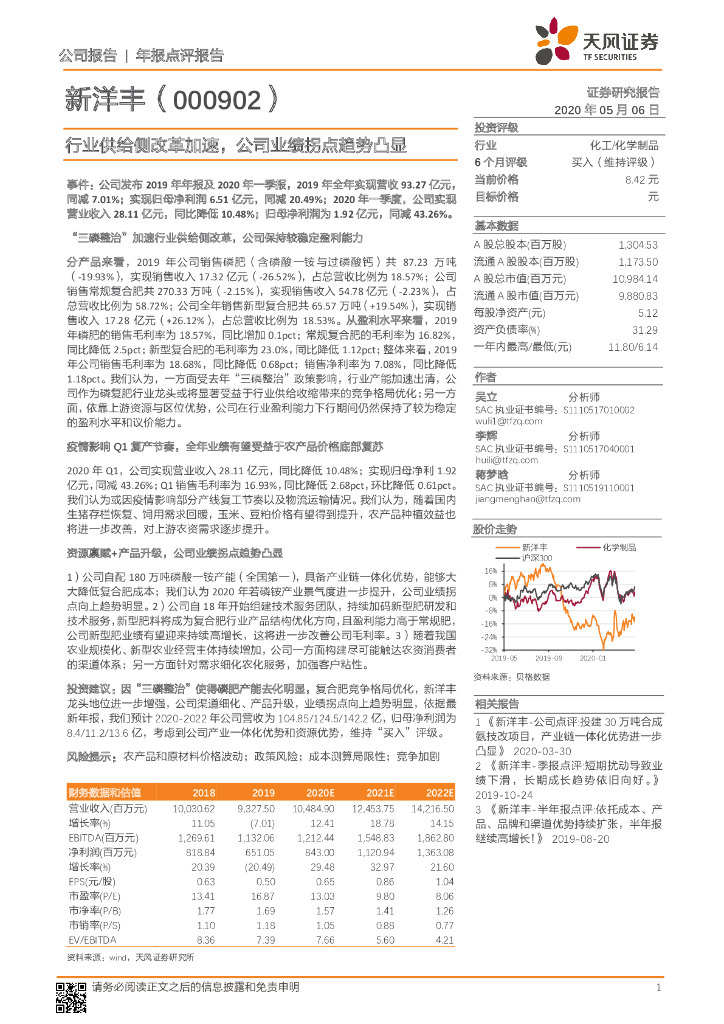 天风证券：新洋丰（000902）-行业供给侧改革加速，公司业绩拐点趋势凸显