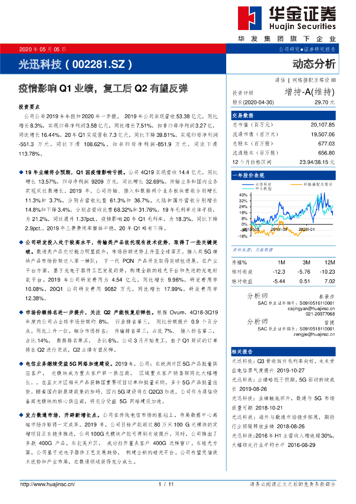 华金证券：光迅科技（002281）-疫情影响Q1业绩，复工后Q2有望反弹