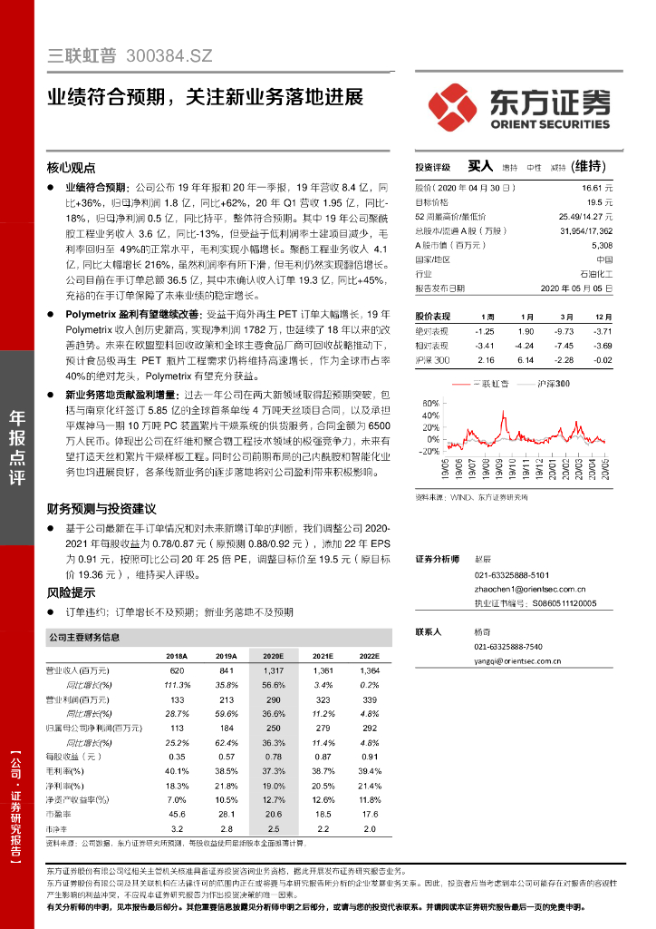 东方证券：三联虹普（300384）-业绩符合预期，关注新业务落地进展