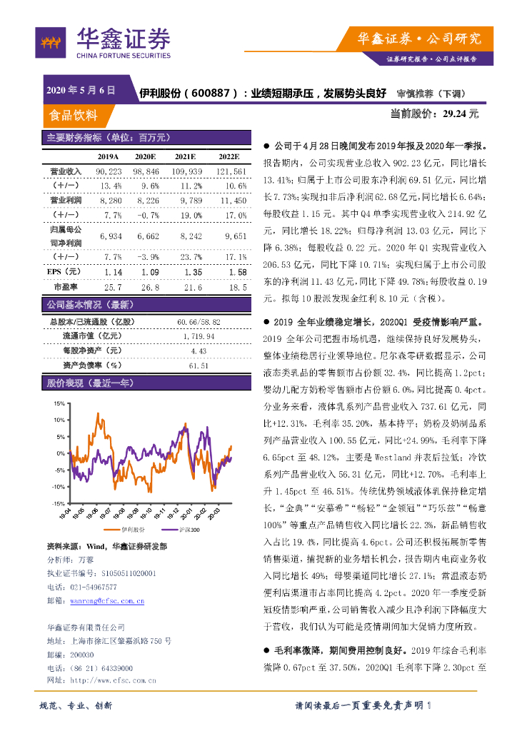 华鑫证券：伊利股份（600887）-业绩短期承压，发展势头良好