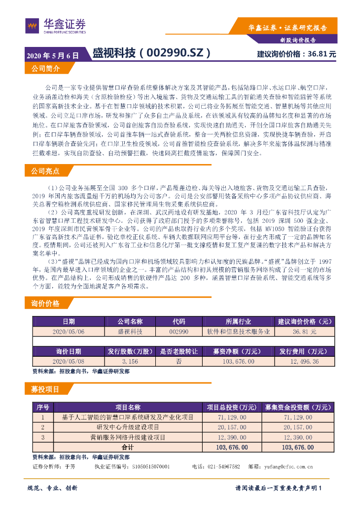 华鑫证券：新股询价报告：盛视科技