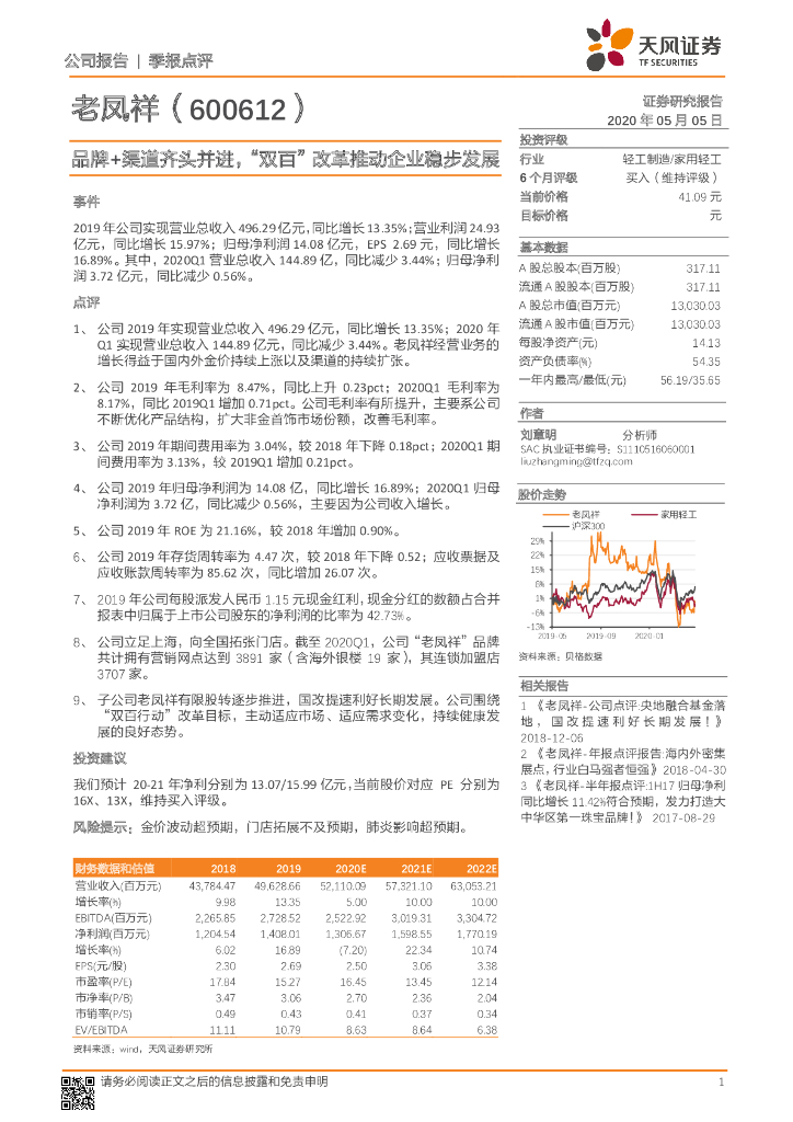 天风证券：老凤祥（600612）-品牌+渠道齐头并进，“双百”改革推动企业稳步发展