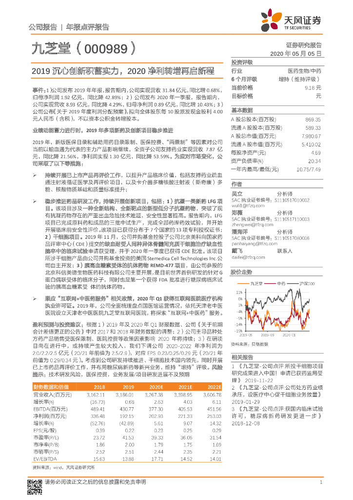 天风证券：九芝堂（000989）-2019沉心创新积蓄实力，2020净利转增再启新程