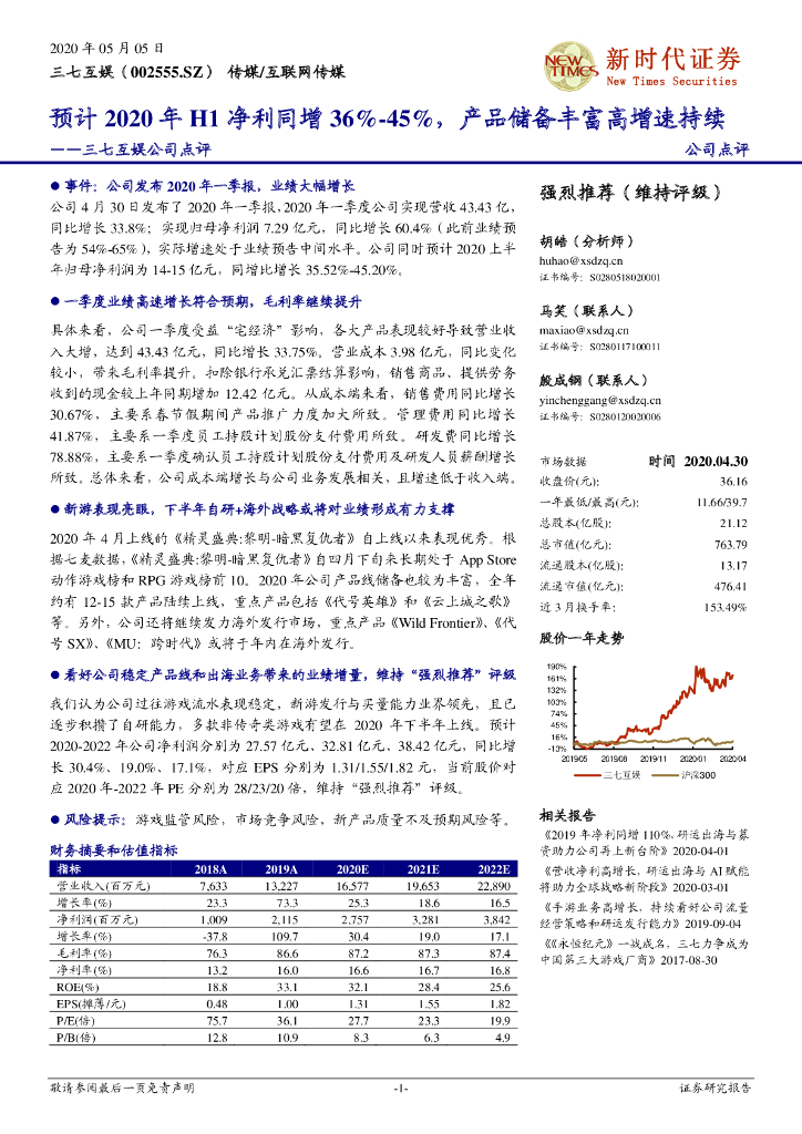 新时代证券：三七互娱公司点评：预计2020年H1净利同增36%-45%，产品储备丰富高增速持续