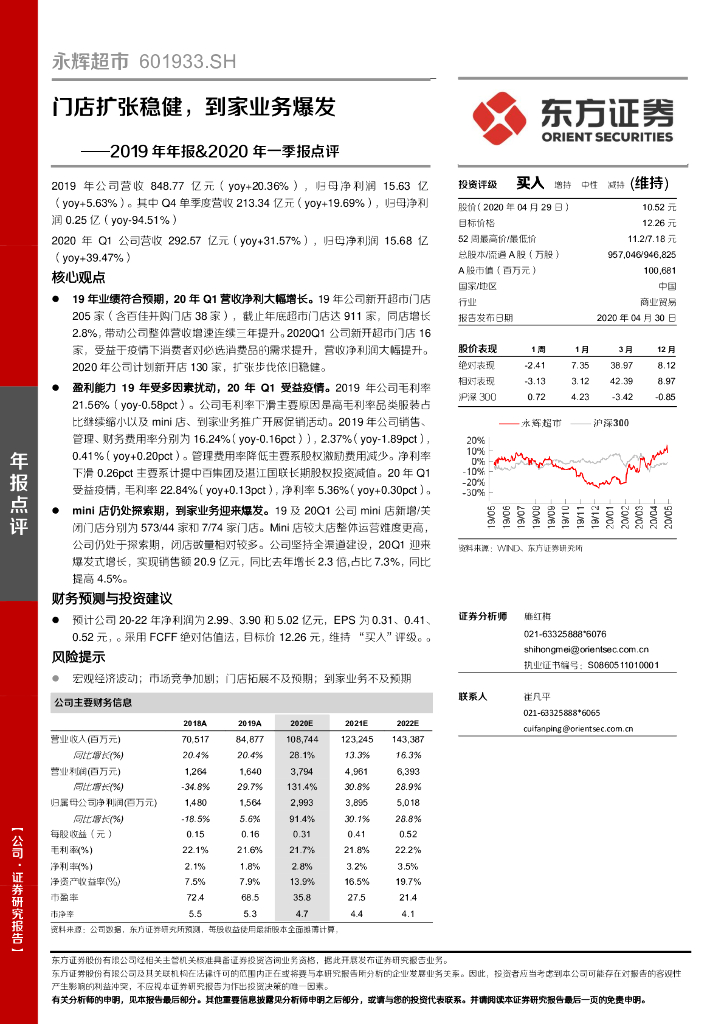 东方证券：永辉超市（601933）-2019年年报&2020年一季报点评：门店扩张稳健，到家业务爆发