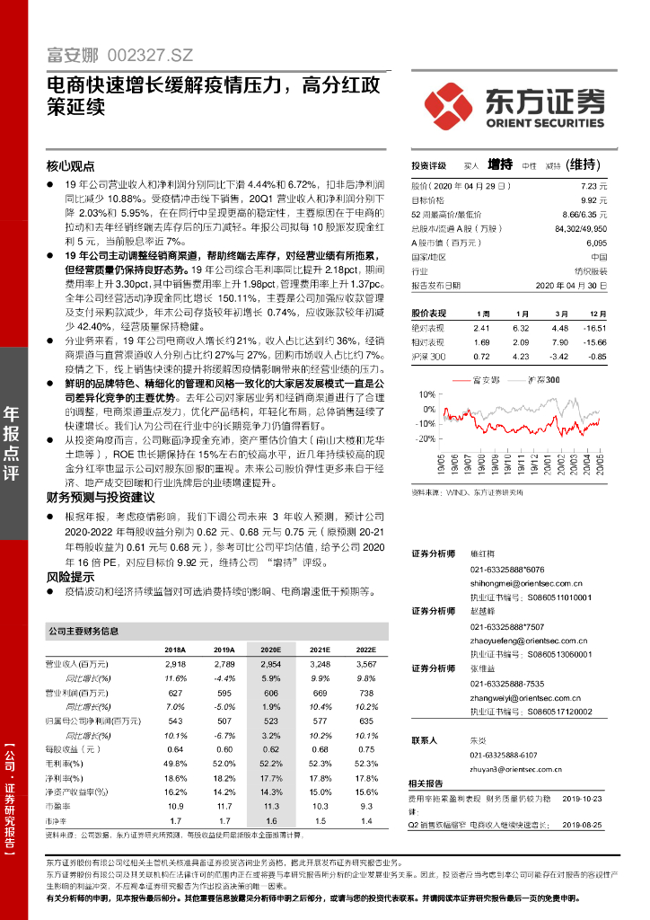 东方证券：富安娜（002327）-电商快速增长缓解疫情压力，高分红政策延续