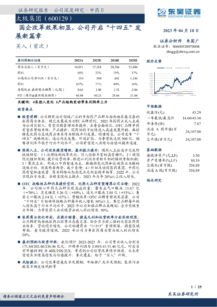 东吴证券：太极集团（600129）-国企改革效果初显，公司开启“十四五”发展新篇章