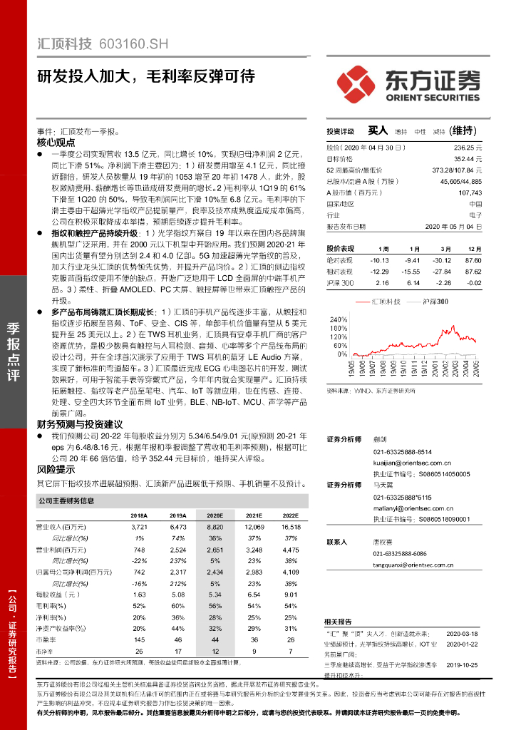 东方证券：汇顶科技（603160）-研发投入加大，毛利率反弹可待
